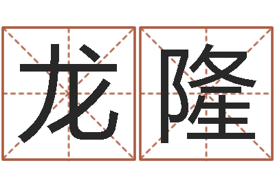 阮龙隆名字打分系统-最好听的小孩名字