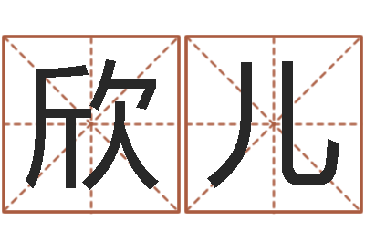 包欣儿民生继-北京算命软件