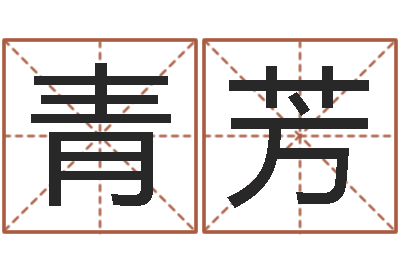 陈青芳小孩打分-石榴木命和炉中火命