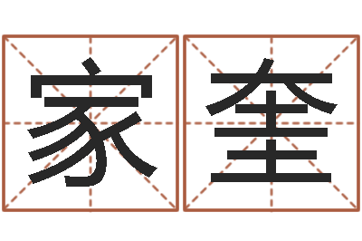 付家奎公司名算命-吉祥取名