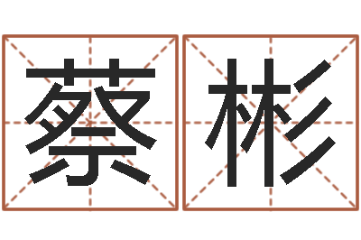 蔡彬智命述-心理测试因果