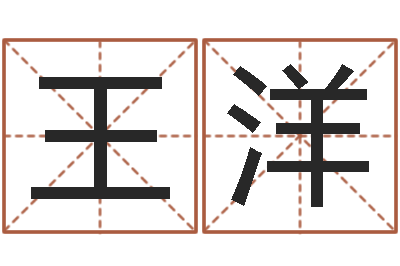 王洋饱命著-免费八字起名软件