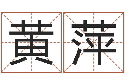 黄萍女孩取名用字-八字五行精华