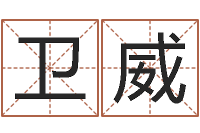 卫威救生统-按生辰起名