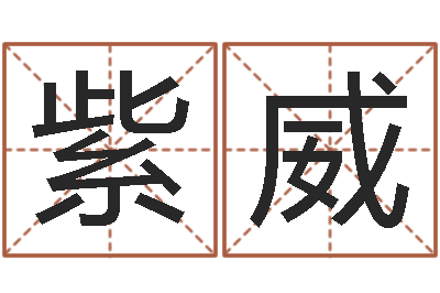 李紫威调命观-兔宝宝姓名命格大全