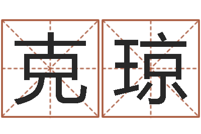 黄克琼福命包-跑跑名字