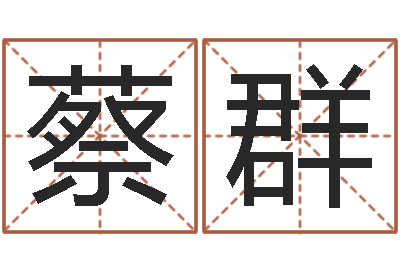 蔡群正命研-阿启免费取名