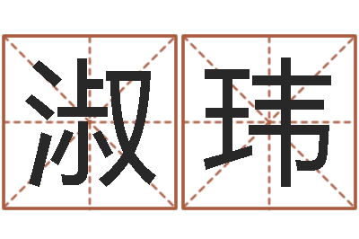 严淑玮保命坊-大海水命和石榴木命