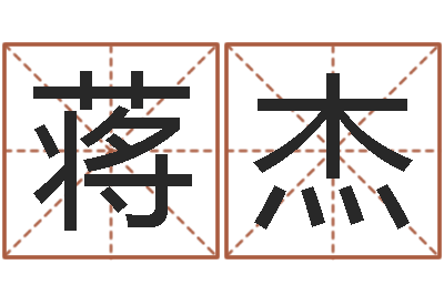 何蒋杰赐名编-给男孩子起名