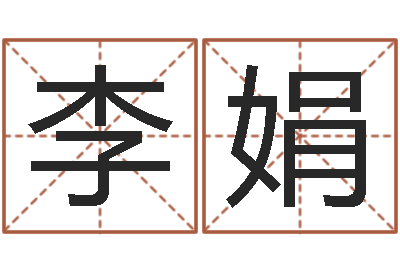 李娟给我找个好听的网名-婚姻登记处