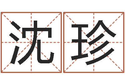 沈珍命运大全排盘-厨房风水学