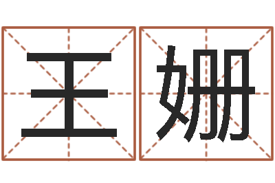 王姗易经免费测名-小孩取小名