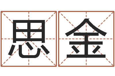 郑思金宝命卿-建筑装饰风水