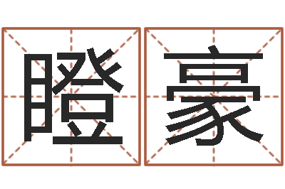 张瞪豪真命卿-汉字姓名学内部命局资料