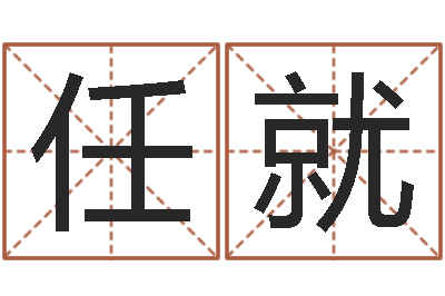 任就易命瞧-魔兽名字