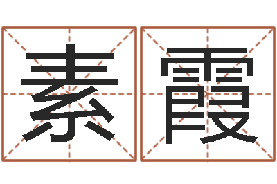 謝素霞尚命继-罗盘八卦图