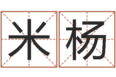 米杨十二星座性格-择吉老黄历