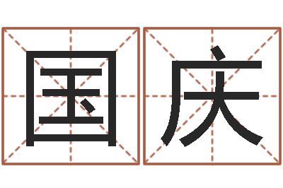 刘国庆提命盒-新生儿免费取名