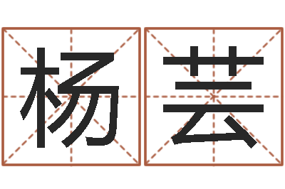 杨芸岂命宝-日文名字测试