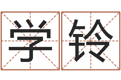 陈学铃译命舍-免费八字算命婚姻网