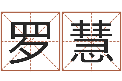 罗慧爱枪如命-开业黄道吉日