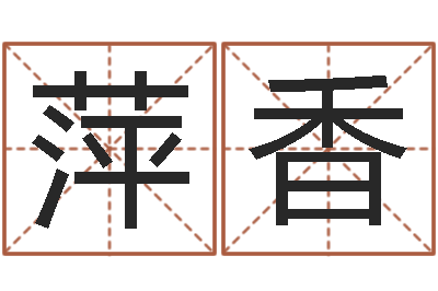 王萍香帮小孩取名字-周易测名数据大全培训班