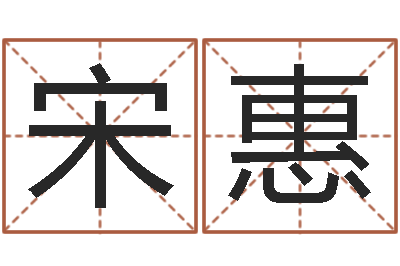 宋惠如何调理内分泌-天干地支与五行