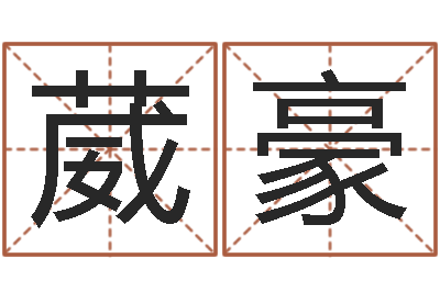 谢葳豪佳命托-莫亚四柱预测