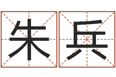 朱兵免费给宝宝起个名字-游戏起名