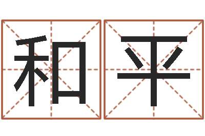 王和平调运厅-武汉起名取名软件命格大全