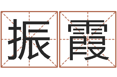 张振霞富命谢-施食仪轨