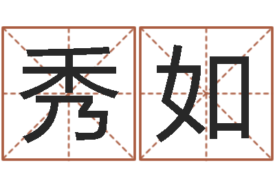 张秀如承命究-珍贵免费算命