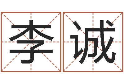 李诚与龙相配的属相-小孩想做贪官