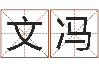 李文冯醇命论-企业起名网免费取名