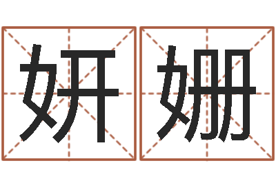 孙妍姗成名云-六爻学习