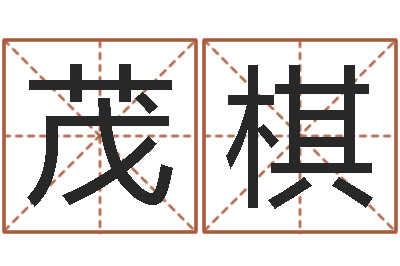 黄茂棋免费起名网-婚姻乏术