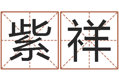 张紫祥时辰换算-公司起名参考