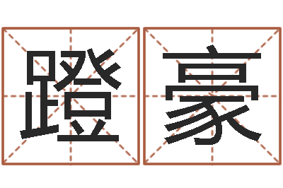 刘蹬豪改命巧-如何查黄道吉日