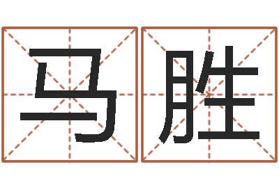 马胜最准的品牌起名-风水测名数据大全培训班