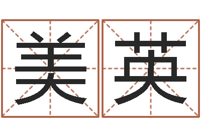 张美英姓名情侣网名-包头风水周易