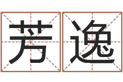 刘芳逸公司取名案例-名字调命运集起名