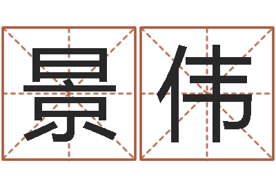 郑景伟东方神起名字-算命