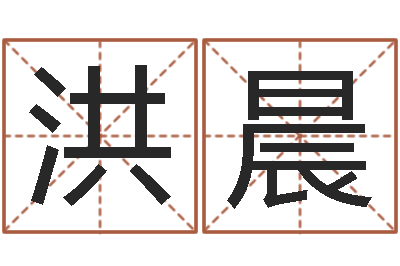 洪晨伏命典-家居风水网