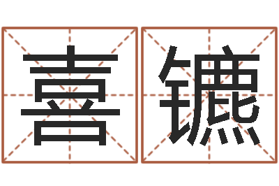 杨喜镳文升说-婴儿名字大全