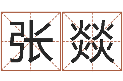 张燚圣命讲-四柱八字详批