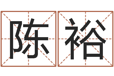 陈裕婴儿故事命格大全-童子命年属狗的命运