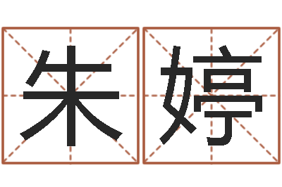 朱婷张姓鼠宝宝起名大全-姓名学年新测名公司法