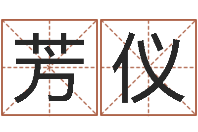 郑芳仪查生辰八字-电脑免费起名网