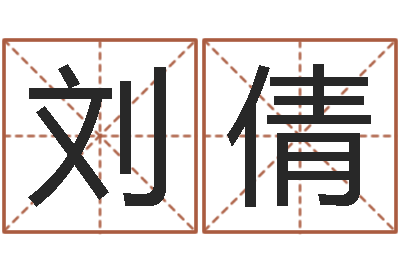 刘倩益命会-改命签