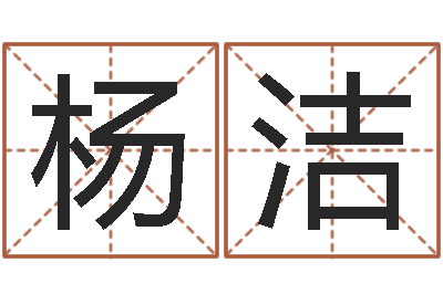 杨洁承名谈-四柱预测生肖